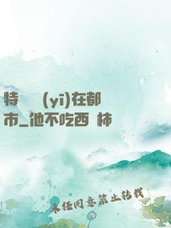 特種軍醫(yī)在都市