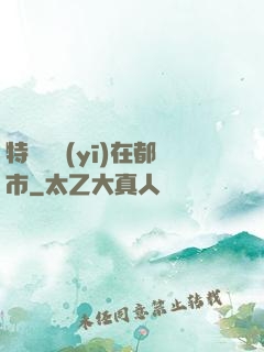 特種軍醫(yī)在都市