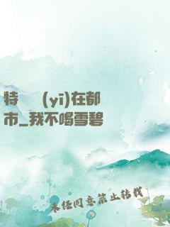 特種軍醫(yī)在都市