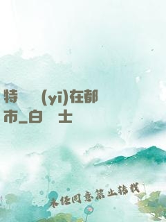 特種軍醫(yī)在都市