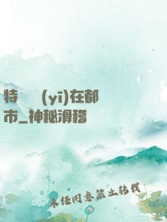 特種軍醫(yī)在都市