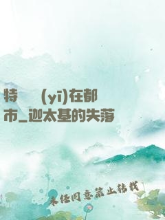 特種軍醫(yī)在都市
