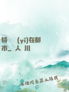 特種軍醫(yī)在都市