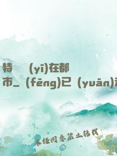 特種軍醫(yī)在都市