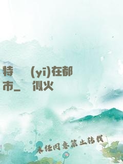 特種軍醫(yī)在都市