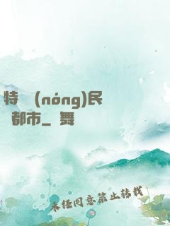 特種農(nóng)民闖都市