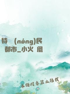 特種農(nóng)民闖都市