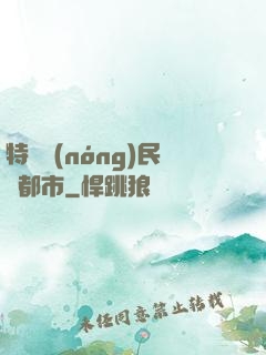 特種農(nóng)民闖都市