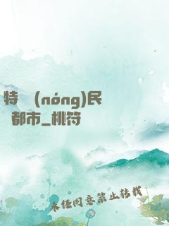 特種農(nóng)民闖都市