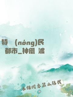 特種農(nóng)民闖都市
