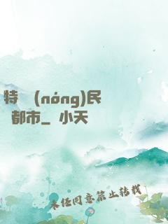 特種農(nóng)民闖都市