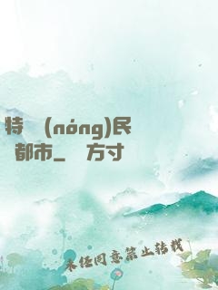 特種農(nóng)民闖都市