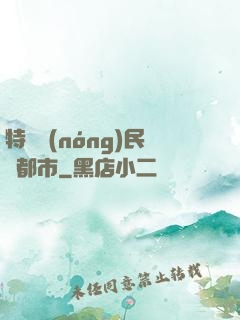特種農(nóng)民闖都市