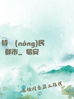 特種農(nóng)民闖都市
