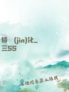 特種進(jìn)化