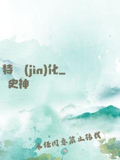 特種進(jìn)化
