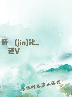 特種進(jìn)化