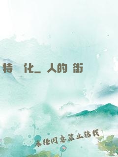 特種進化