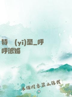 特種醫(yī)圣