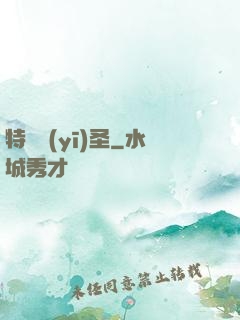 特種醫(yī)圣