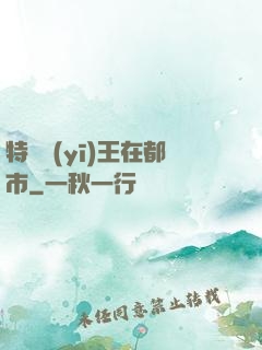 特種醫(yī)王在都市