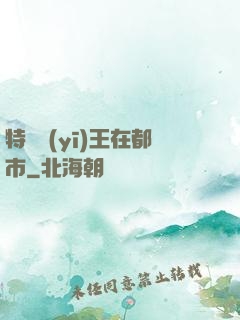 特種醫(yī)王在都市