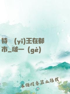 特種醫(yī)王在都市