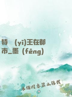 特種醫(yī)王在都市