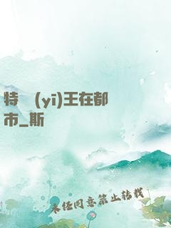 特種醫(yī)王在都市
