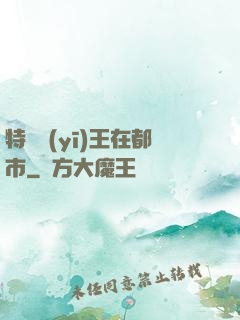 特種醫(yī)王在都市