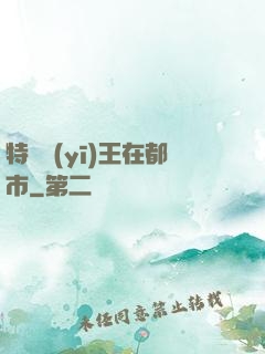 特種醫(yī)王在都市