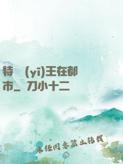 特種醫(yī)王在都市