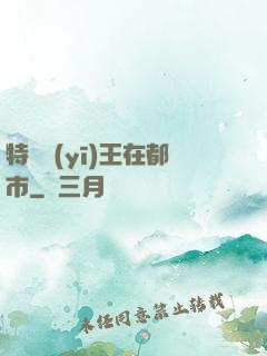 特種醫(yī)王在都市