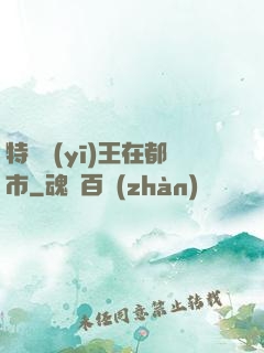 特種醫(yī)王在都市