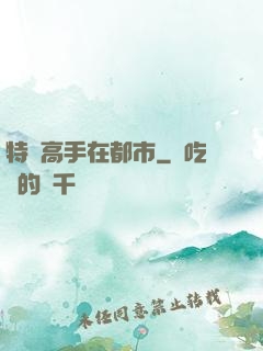 特種高手在都市