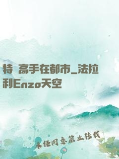 特種高手在都市