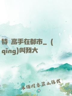 特種高手在都市