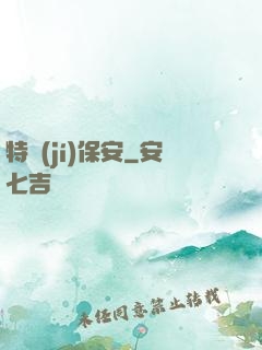 特級(jí)保安