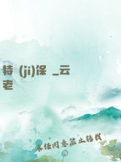 特級(jí)保鏢