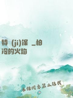 特級(jí)保鏢