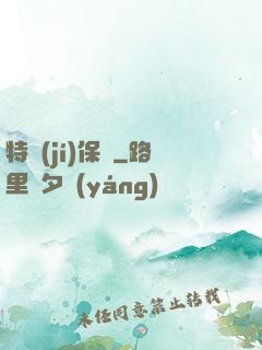 特級(jí)保鏢