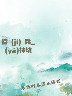 特級(jí)詭兵