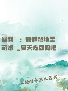犀利賊寶：邪魅爹地呆萌娘親