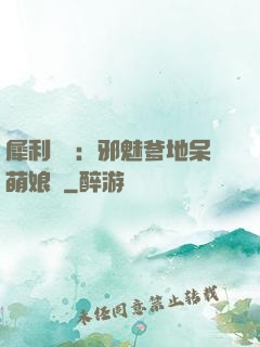 犀利賊寶：邪魅爹地呆萌娘親