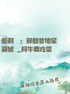犀利賊寶：邪魅爹地呆萌娘親