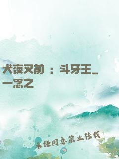 犬夜叉前傳：斗牙王