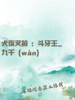 犬夜叉前傳：斗牙王