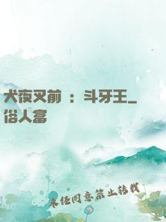 犬夜叉前傳：斗牙王