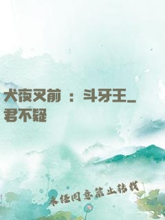 犬夜叉前傳：斗牙王