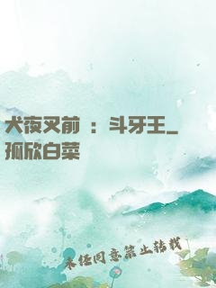 犬夜叉前傳：斗牙王